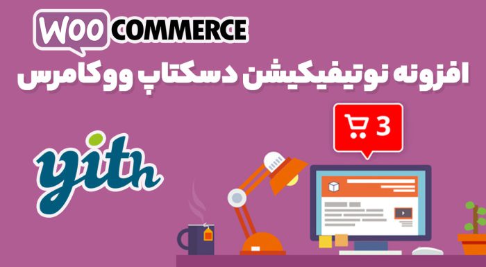 افزونه نوتیفیکیشن دسکتاپ ووکامرس