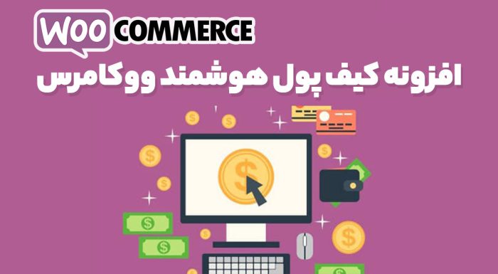 افزونه Account Funds for WooCommerce کیف پول هوشمند ووکامرس