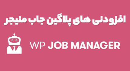 افزودنی های پلاگین جاب منیجر