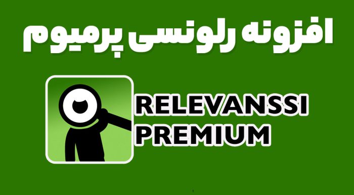 افزونه رلونسی پرمیوم