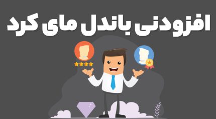 افزودنی باندل مای کرد