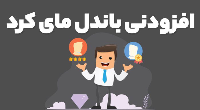 افزودنی باندل مای کرد