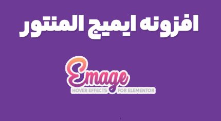 افزونه ایمیج المنتور