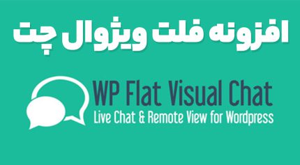 افزونه فلت ویژوال چت