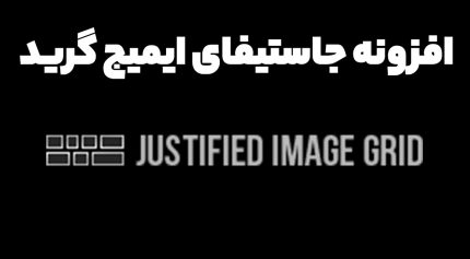 افزونه جاستیفای ایمیج گرید