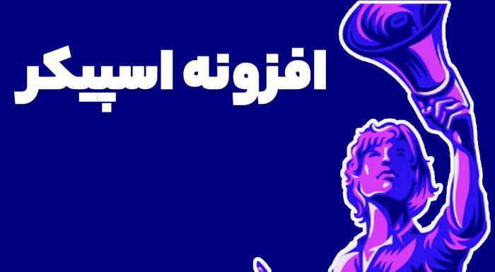 افزونه اسپیکر