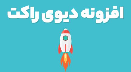 افزونه دیوی راکت