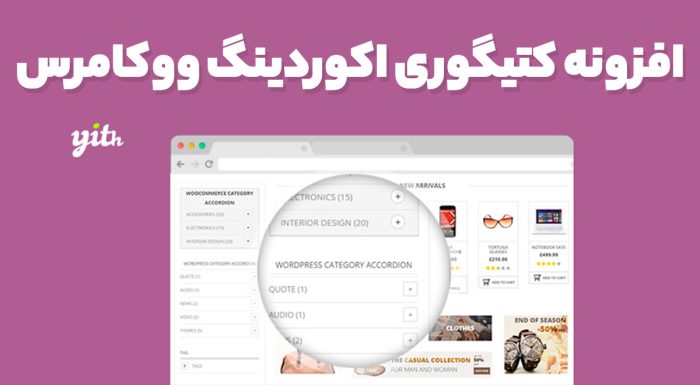 افزونه کتیگوری اکوردینگ ووکامرس