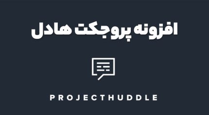 افزونه پروجکت هادل