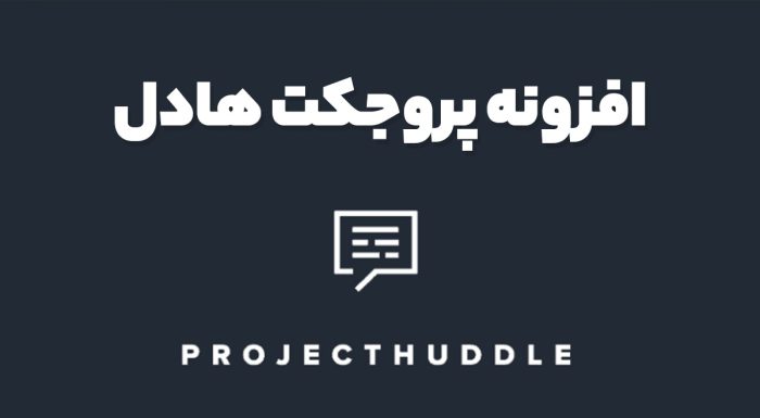 افزونه پروجکت هادل