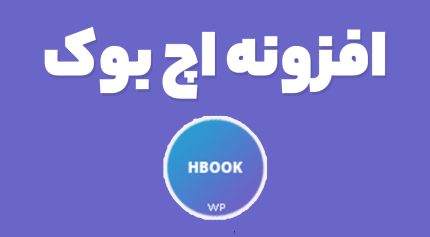 افزونه اچ بوک