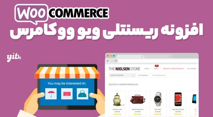 افزونه ریسنتلی ویو ووکامرس