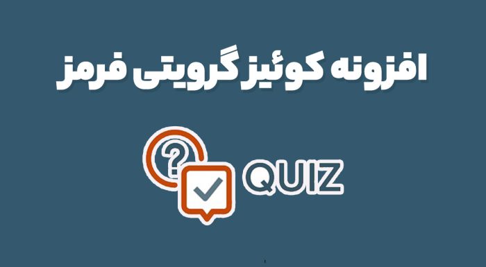 افزونه کوئیز گرویتی فرمز