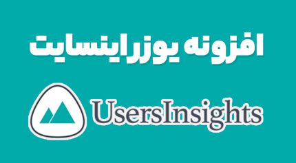افزونه یوزر اینسایت