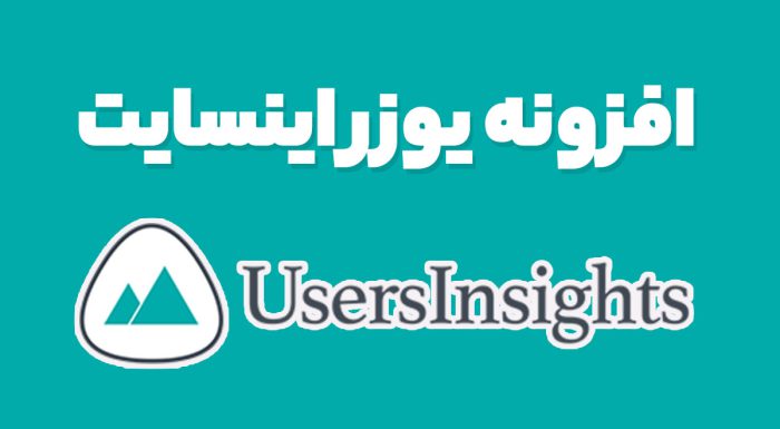 افزونه یوزر اینسایت