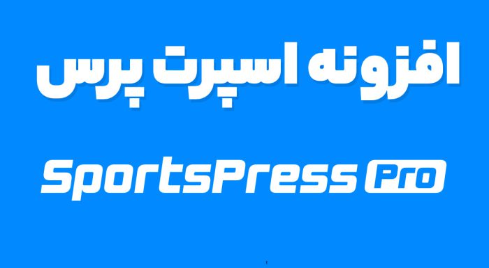 افزونه اسپرت پرس
