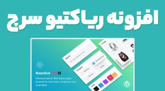 افزونه ریاکتیو سرچ