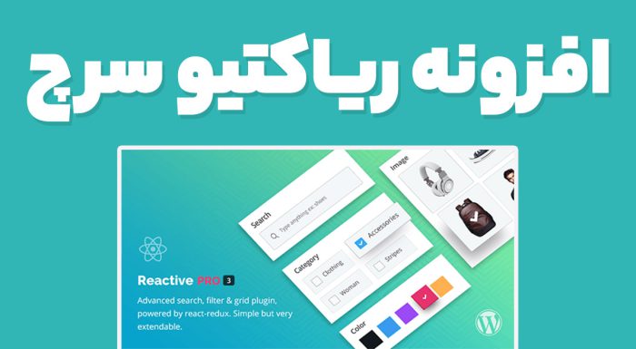 افزونه ریاکتیو سرچ