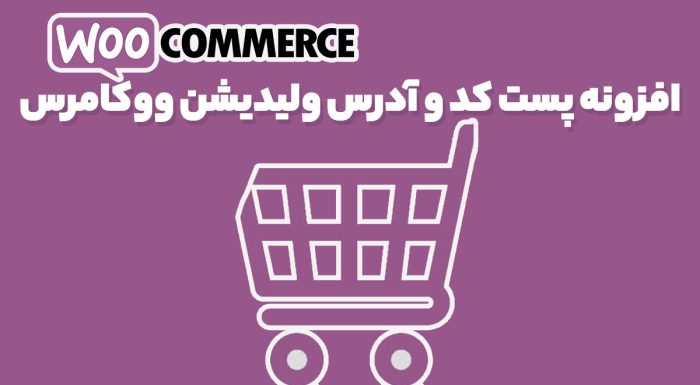 افزونه پست کد و آدرس ولیدیشن ووکامرس