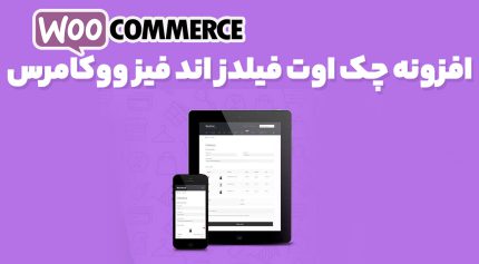 افزونه چک اوت فیلدز اند فیز ووکامرس