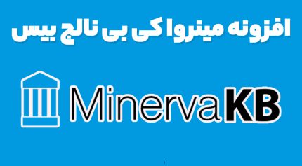 افزونه مینروا کی بی نالج بیس