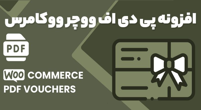 افزونه WooCommerce PDF Vouchers کدتخفیف پی دی اف ووکامرس