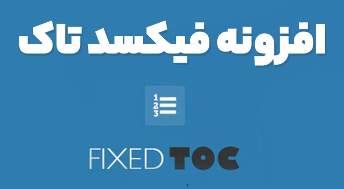افزونه فیکسد تاک
