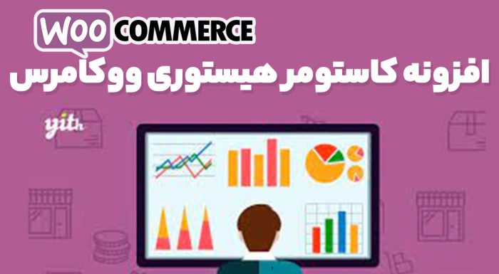 افزونه کاستومر هیستوری ووکامرس