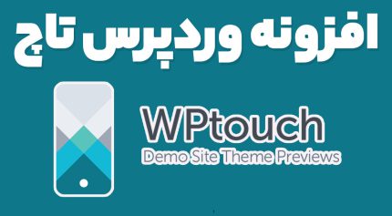 افزونه وردپرس تاچ