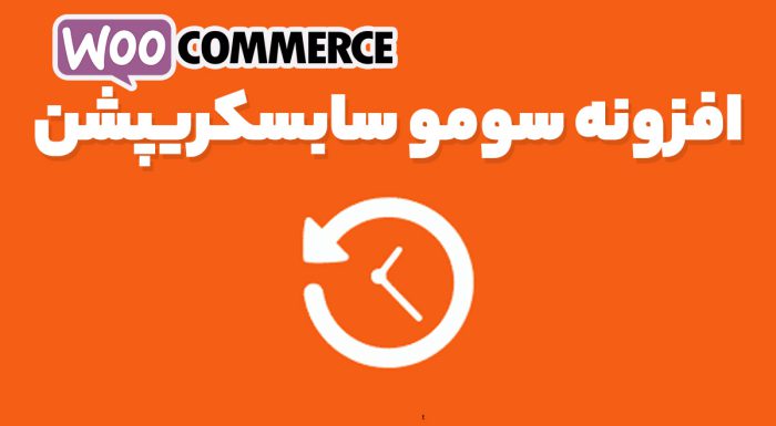 افزونه سومو سابسکریپشن