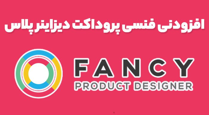 افزودنی فنسی پروداکت دیزاینر پلاس