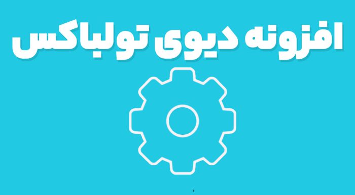 افزونه دیوی تولباکس
