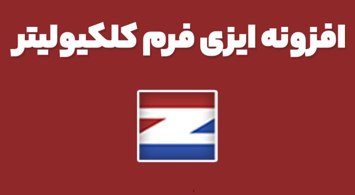 افزونه ایزی فرم کلکیولیتر