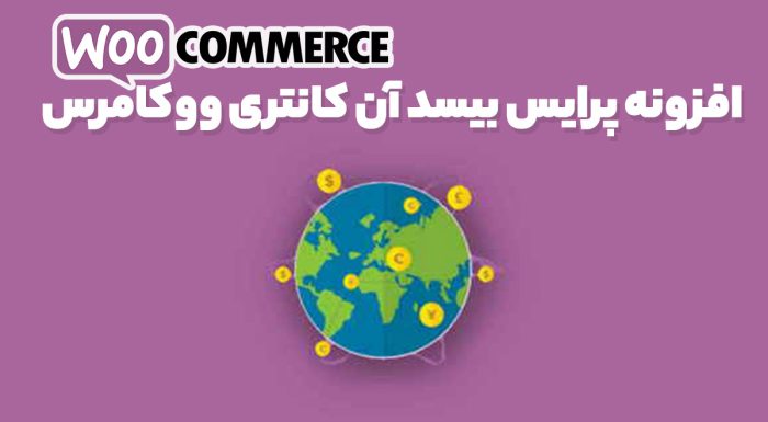 افزونه پرایس بیسد آن کانتری ووکامرس