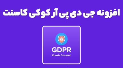 افزونه جی دی پی آر کوکی کاسنت