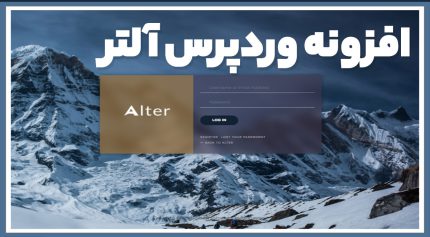 افزونه وردپرس آلتر