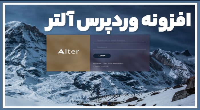 افزونه وردپرس آلتر