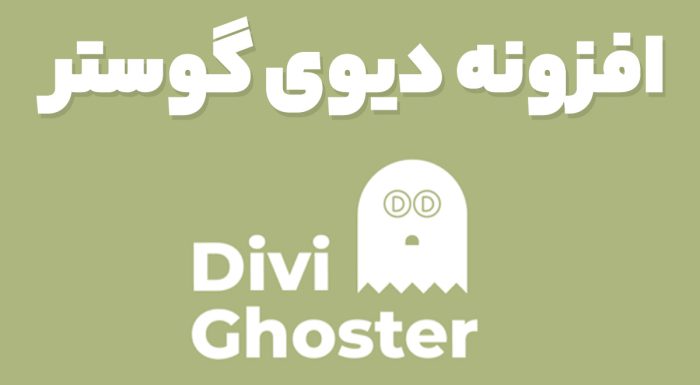 افزونه دیوی گوستر