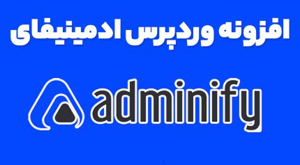 افزونه WP Adminify Pro شخصی سازی پیشخوان مدیریت وردپرس ادمینیفای