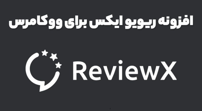 افزونه ریویو ایکس برای ووکامرس