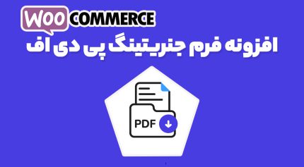 افزونه فرم جنریتینگ پی دی اف