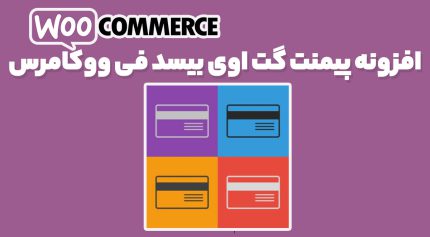 افزونه پیمنت گت اوی بیسد فی ووکامرس