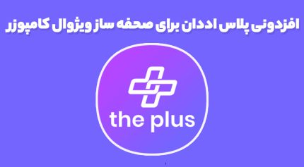 افزدونی پلاس اددان برای صحفه ساز ویژوال کامپوزر