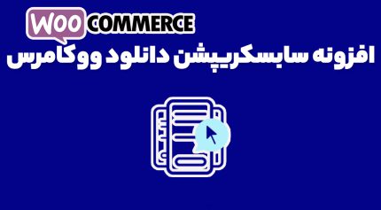 افزونه سابسکریپشن دانلود ووکامرس