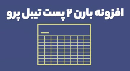 افزونه بارن 2 پست تیبل پرو