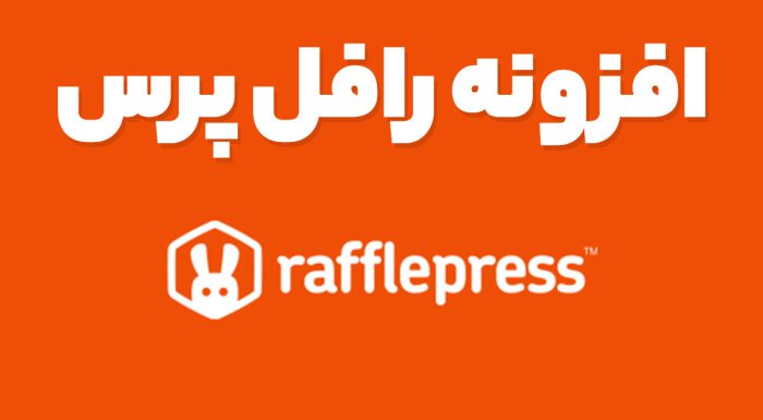 افزونه رافل پرس