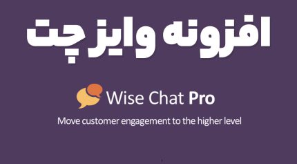 افزونه وایز چت