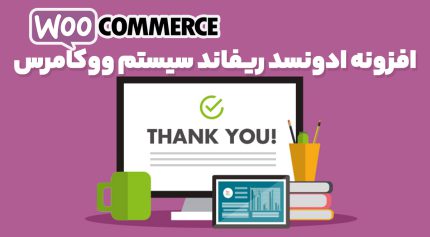 افزونه ادونسد ریفاند سیستم ووکامرس
