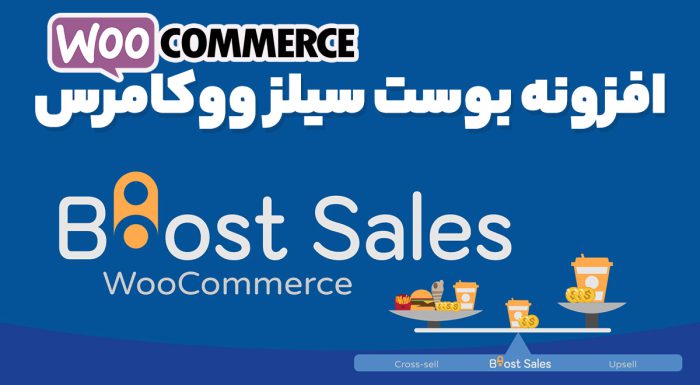 افزونه بوست سیلز ووکامرس