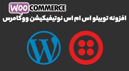 افزونه توییلو اس ام اس نوتیفیکیشن ووکامرس